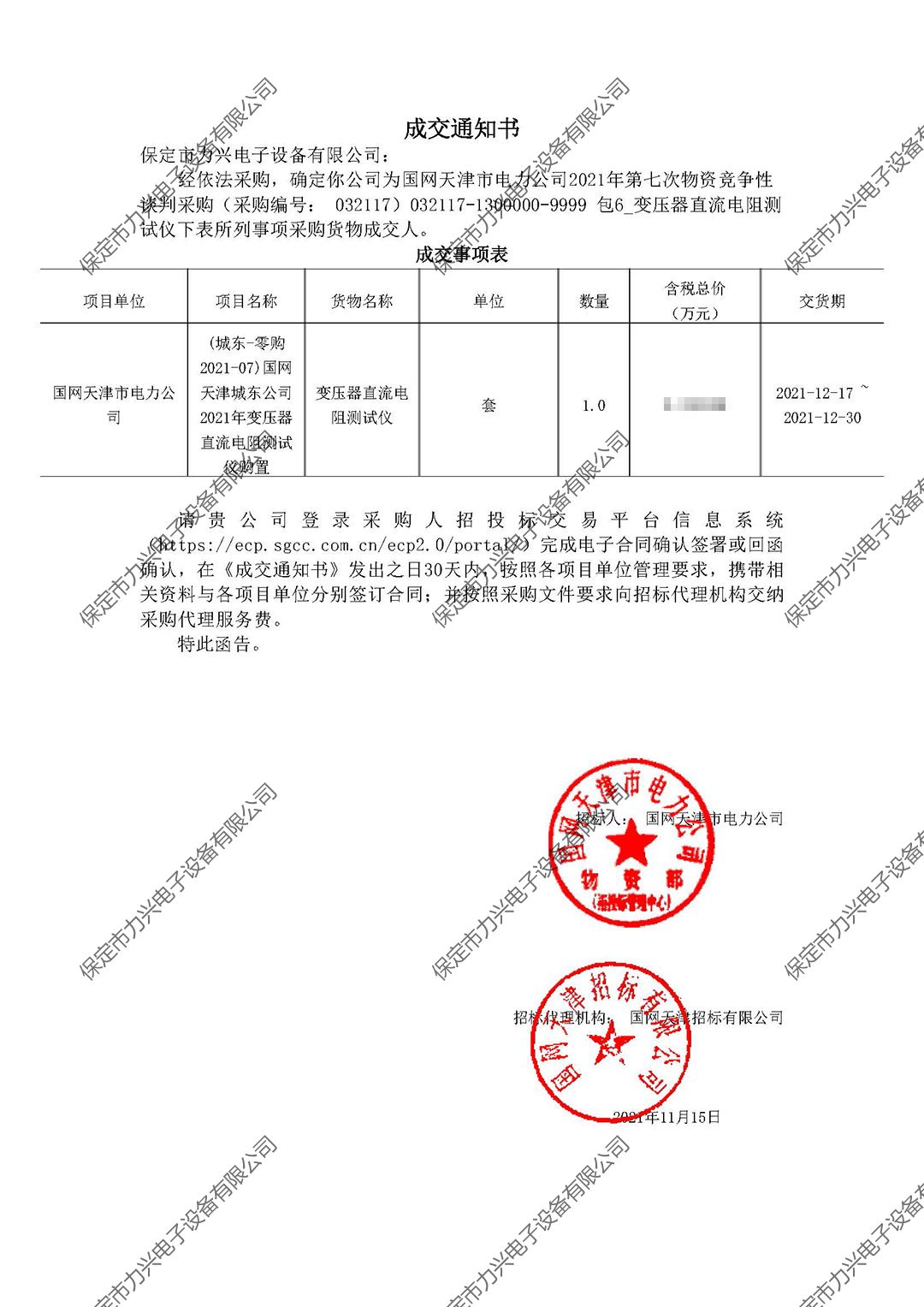 國網(wǎng)天津市電力公司2021年第七次物資競(jìng)爭(zhēng)性談判采購.jpg